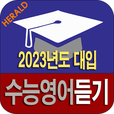 수능영어 듣기시험, 우리도 해볼까요?