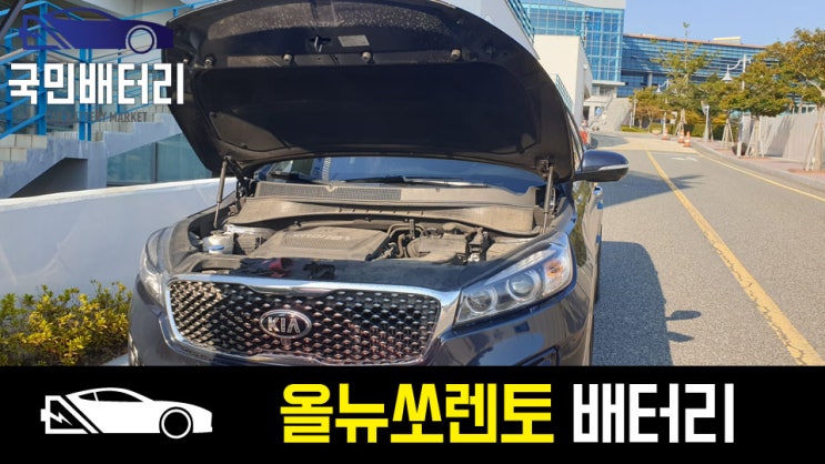  올뉴쏘렌토 배터리 방전으로 부산 화명동에서 AGM자동차밧데리로 교체