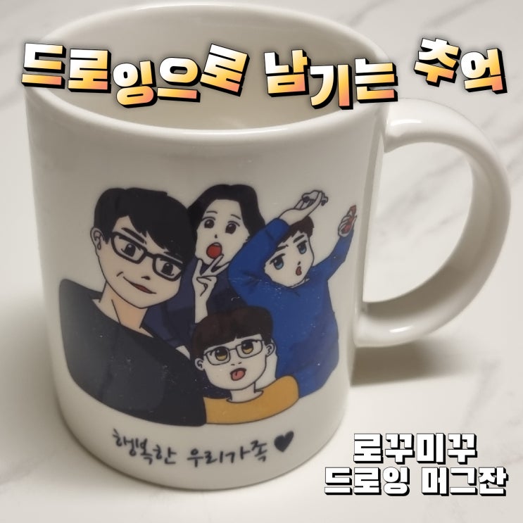  [구매기록] 드로잉으로 남기는 추억 - 로꾸미꾸 드로잉 머그잔