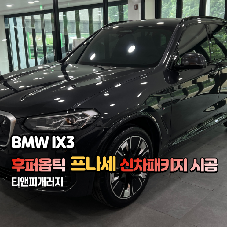  BMW IX3 송파 신차패키지 후퍼옵틱 패키지 시공