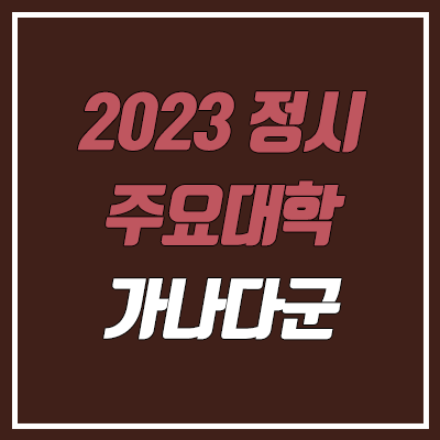 2023 정시 가나다군 선발 인원 (건국대·경희대·고려대·동국대·서강대·서울대·서울시립대·성균관대·숙명여대·연세대·이화여대·중앙대·한국외대·한양대·홍익대)