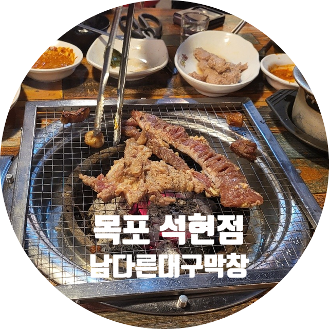  남다른대구막창 목포 석현점