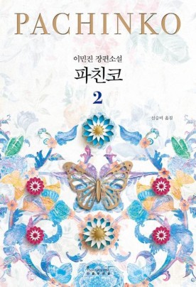 [소설 추천] PACHINKO 파친코 2 - 책 리뷰, 줄거리 포함