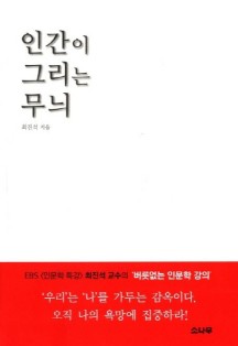  [책 리뷰] 인간이 그리는 무늬 - 최진석 / 내용 O 요약 O 키워드 O 느낀점 O