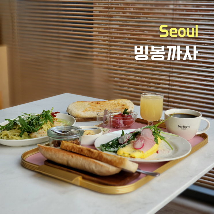  [서울 성동구] 옥수동 브런치 ::빙봉까사:: 여유로운 분위기 좋다