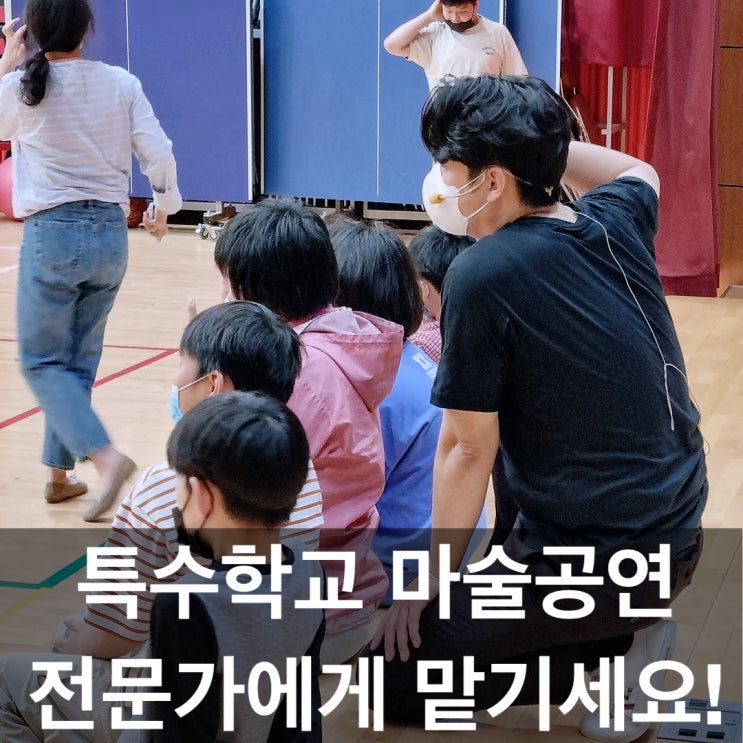  특수학교 마술공연 고민 중이신가요? 전문가에 맡기세요! (전국 출장 가능)