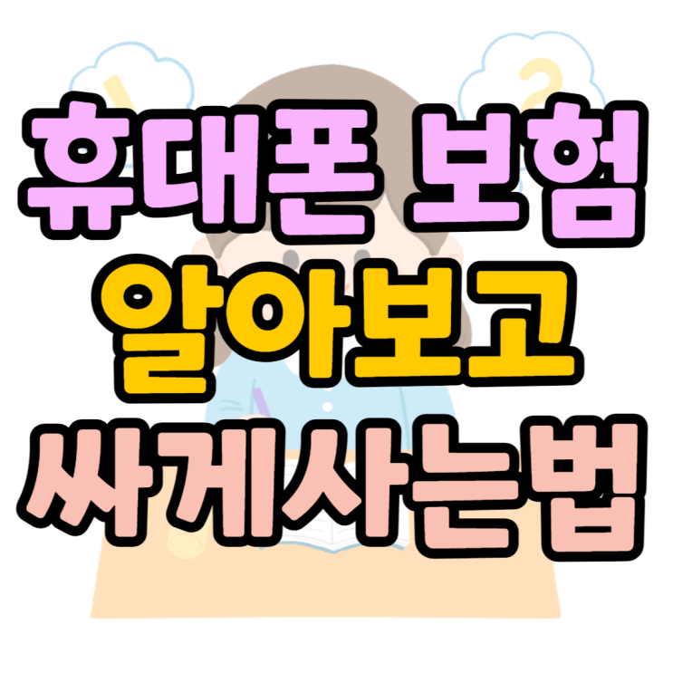 휴대폰 파손보험 종류, 핸드폰 저렴하게 구매하는 법 휴대폰 파손보험 종류, 핸드폰 저렴하게 구매하는 법