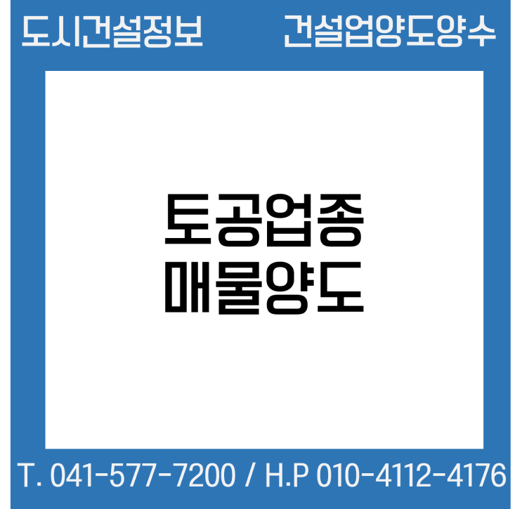  [건설업양도양수] 토공업종 매물 시평 270억 - 도시건설정보