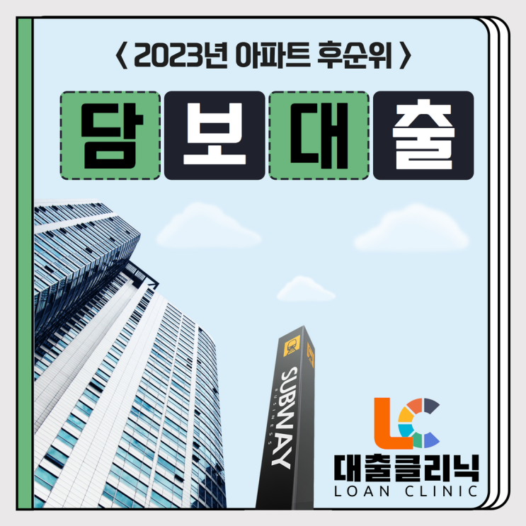  아파트 후순위 담보대출 2023년 부동산 전망