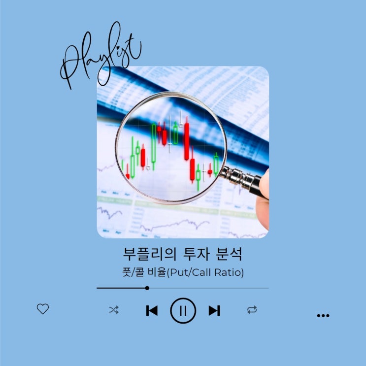  [투자 분석] 풋/콜 비율(Put/Call Ratio)