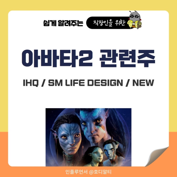  아바타2 관련주 : IHQ, Sm life design, NEW 주가 전망과 분석