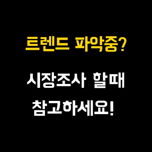  트렌드 시장조사 사이트