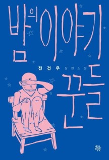  [소설 추천] 밤의 이야기꾼들 - 스포X