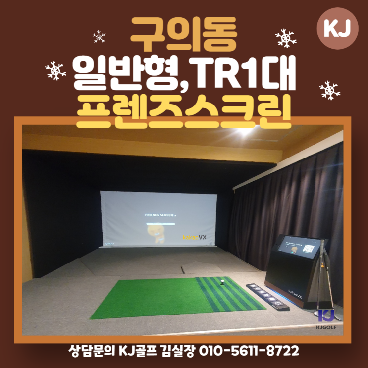  [구의동 프렌즈스크린] 프렌즈스크린 창업/ 프렌즈스크린 T1T2/ 스크린골프 창업/ 골프/ 인테리어