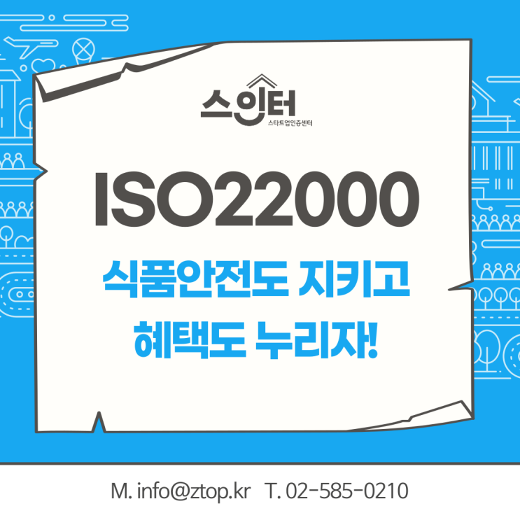 식품안전도 지키고 혜택도 누리자! ISO22000 식품안전경영시스템