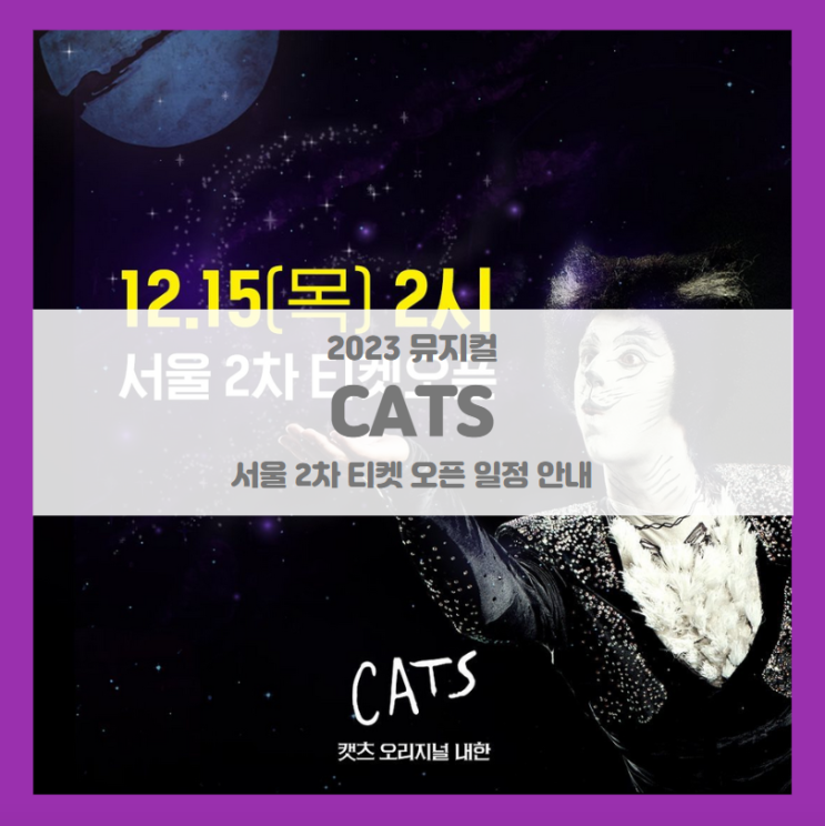 뮤지컬 캣츠 오리지널 내한-서울(Musical CATS) 2차 티켓팅 일정 및 기본정보 선예매