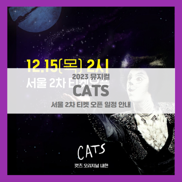 뮤지컬 캣츠 오리지널 내한-서울(Musical CATS) 2차 티켓팅 일정 및 기본정보 선예매 뮤지컬 캣츠 오리지널 내한-서울(Musical CATS) 2차 티켓팅 일정 및 기본정보 선예매