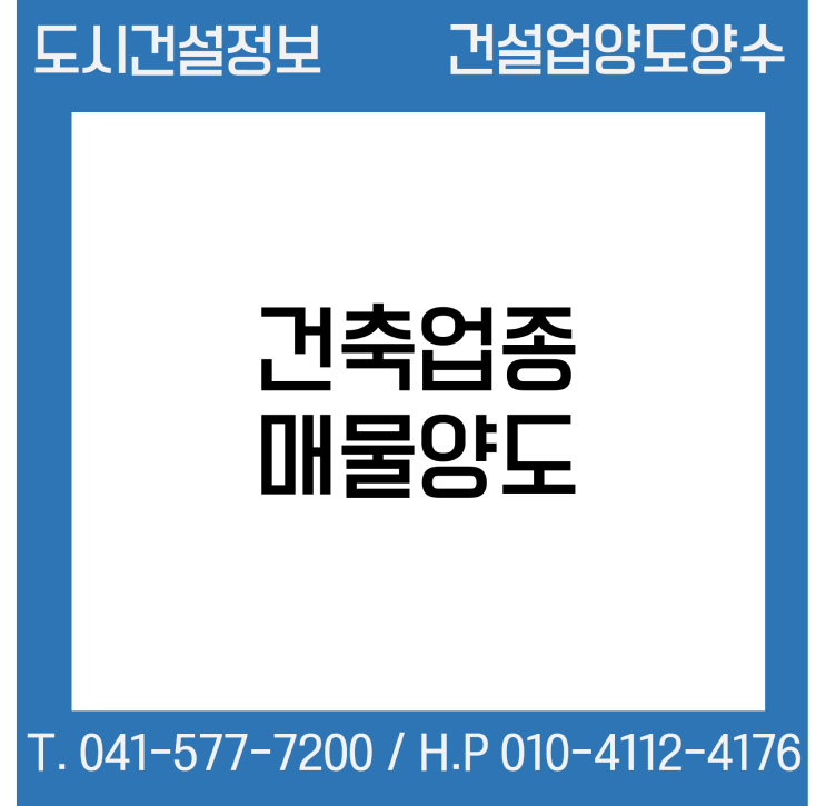  [건설업양도양수] 건축업종 매물 - 도시건설정보