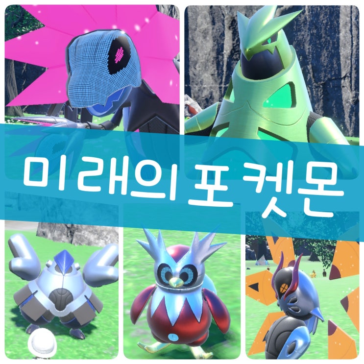  포켓몬스터 바이올렛 미래의 패러독스 포켓몬 종류