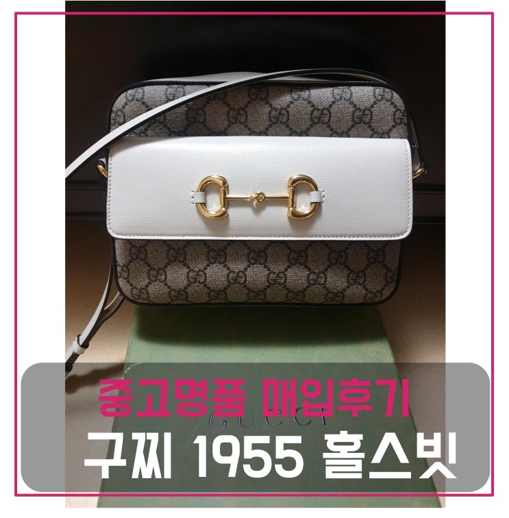  중고명품매입 구찌 1955 홀스빗 화이트 숄더백