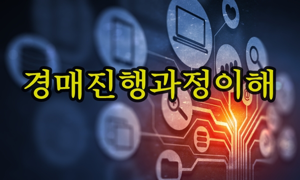  경매진행과정이해를 통해 낙찰가를 추산하는법 성남지원경매학원