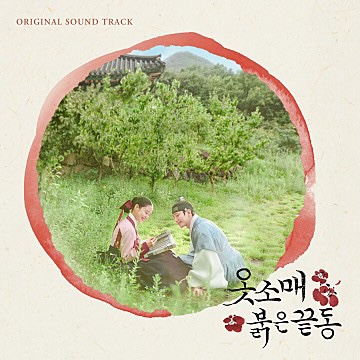 #2 이선희 - 그대 손 놓아요(옷소매 붉은 끝동 OST)