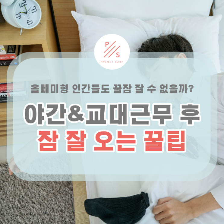  야간근무, 교대근무 등 업무 후 잠 잘 오는 법 (Feat. 수면 건강 팁!)