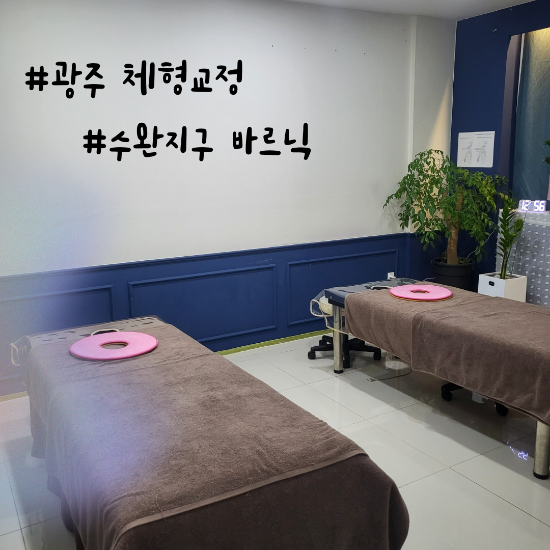  광주 체형교정 수완지구 바르닉에 가보자
