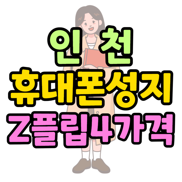 인천 휴대폰 성지 Z플립4 가격 비교해보기