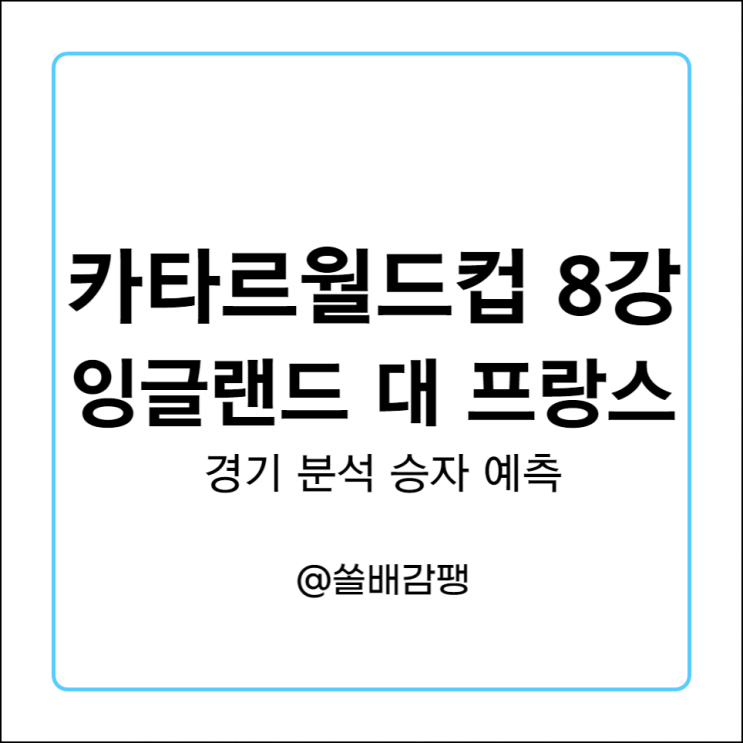 2022 카타르월드컵 8강 <b>잉글랜드</b> 대 프랑스 분석 <b>4강</b> 진출팀... 