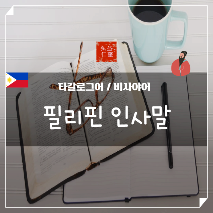  필리핀 인사말 간단 회화 여행 전에 보고가세요