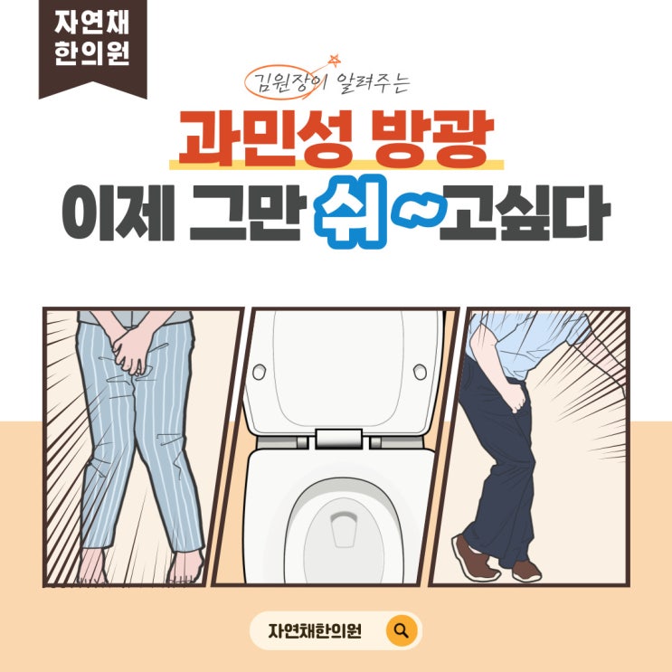  소변이 자주마려운 빈뇨, 방광염과 차이? 과민성방광 증상,나쁜음식: 선릉역 경희자연채 한의원