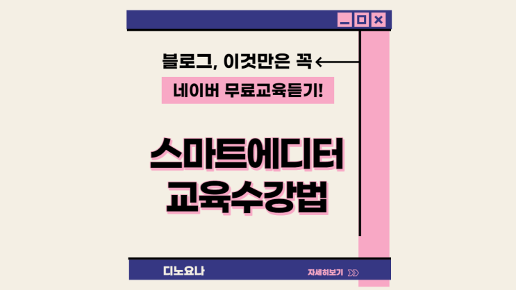 블로그 네이버온라인 스마트에디터 사용법 교육무료수강법 및 이벤트 참여안내 블로그 네이버온라인 스마트에디터 사용법 교육무료수강법 및 이벤트 참여안내