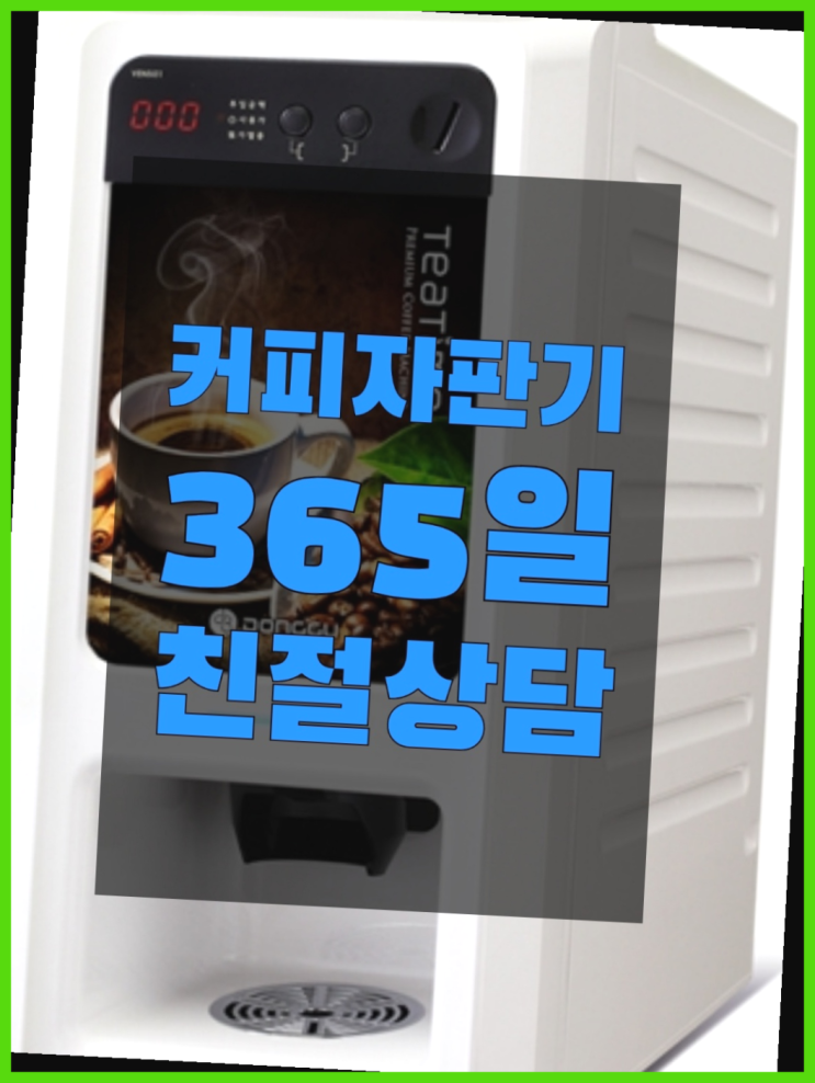  커피자판기대여 무상임대/렌탈/대여/판매 서울자판기 무료랍니다