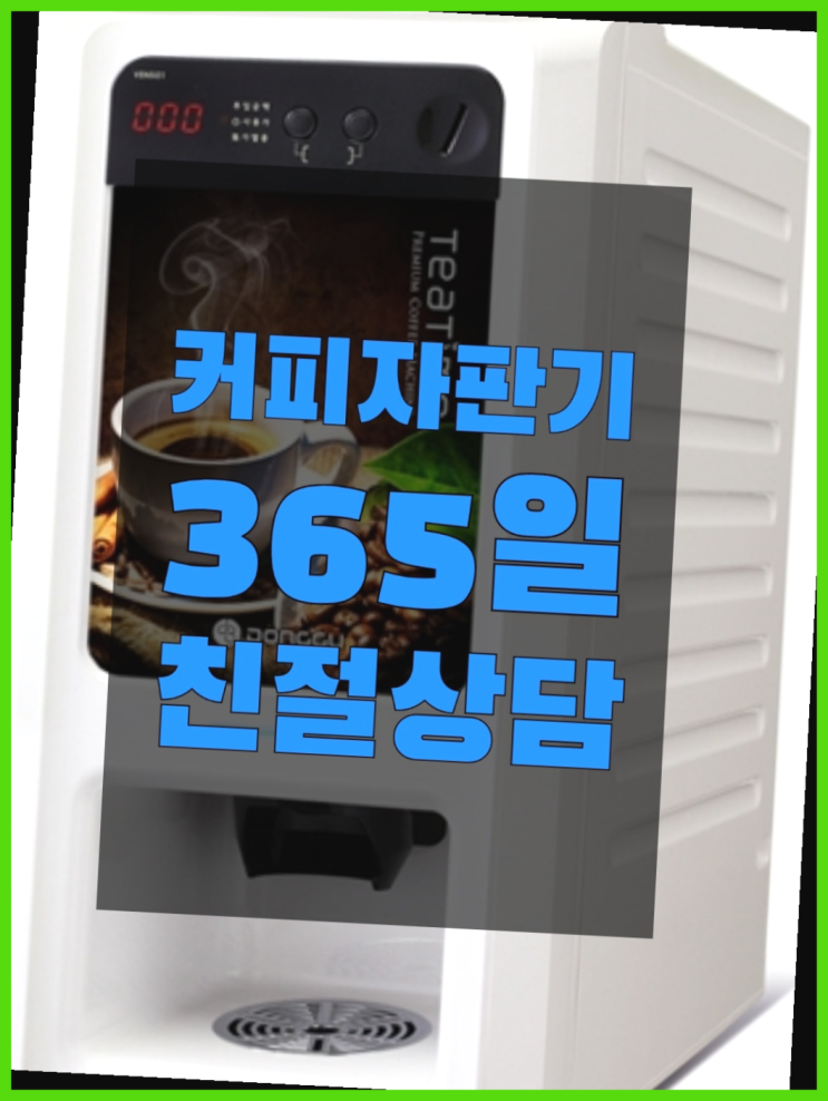 커피자판기대여 무상임대/렌탈/대여/판매 서울자판기 무료랍니다