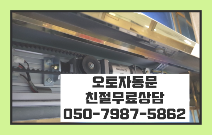  자동문번호키설치 자동문수리/설치/AS 이곳이죠