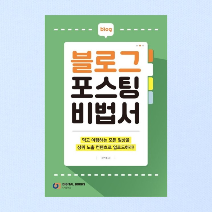 블로그 포스팅 비법서 - 김민주 (주미니)