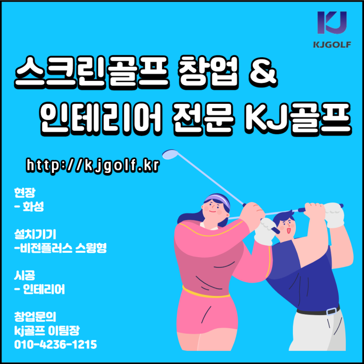  [화성 비전플러스] 비영리 스크린골프/ 비전플러스 기기설치/ 골프/ 회사복지용 스크린골프/ 비전플러스/ 인테리어/ 중고기기 판매