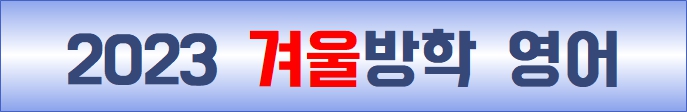  2023 겨울방학 정규특강 비범한 영어