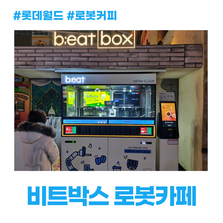 롯데월드 비트박스 신기한 로봇 카페 커피 맛은? 롯데월드 비트박스 신기한 로봇 카페 커피 맛은?