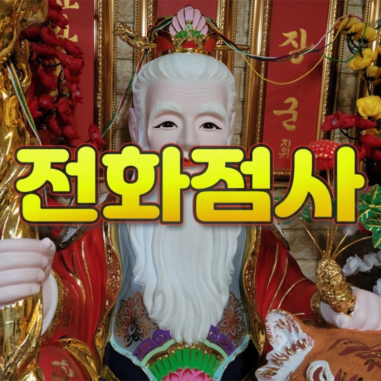전화점사/ 시흥점집/ 2023년 신년운세/ 신점/ 점잘보는곳