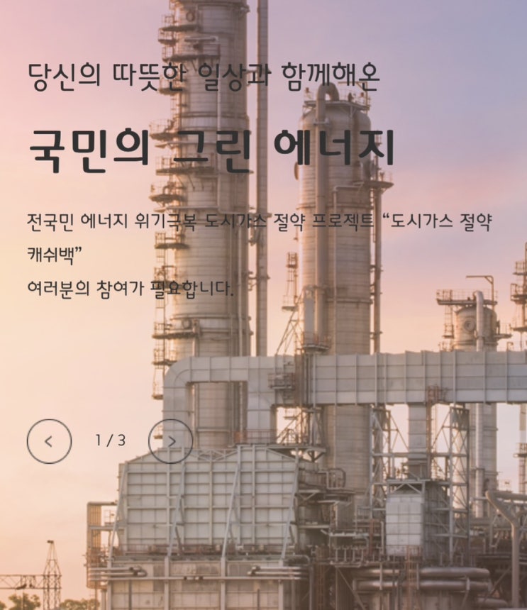 도시가스 절약 캐시백 신청해서 혜택받고! 절약해서 현금도 받자