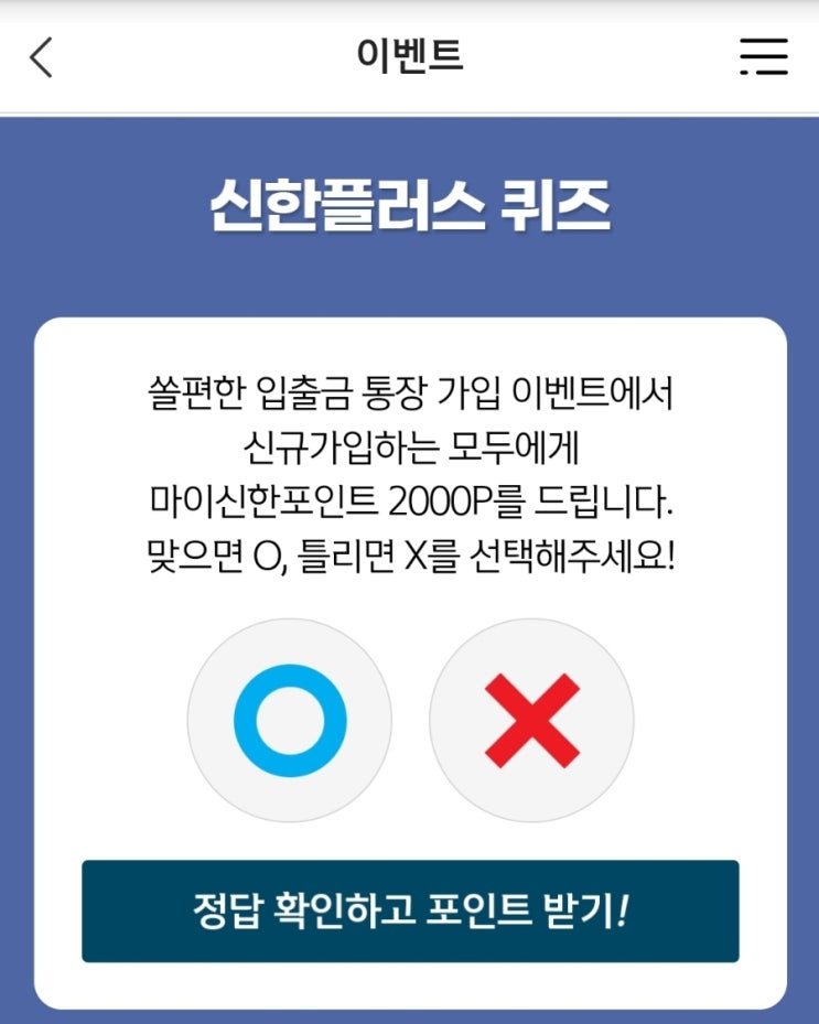 신한 위드퀴즈 12월8일 신한 겜성퀴즈 12월8일 쏠편한 입출금 통장 가입 이벤트에서 신규가입하는 모두에게 마이신한포인트 2000P를 드립니다