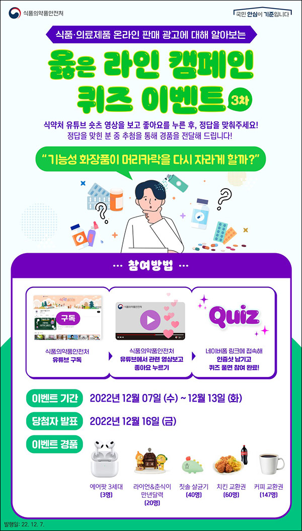 식품의약품안전처 유튜브 구독 퀴즈이벤트(스벅등 270명)추첨 식품의약품안전처 유튜브 구독 퀴즈이벤트(스벅등 270명)추첨