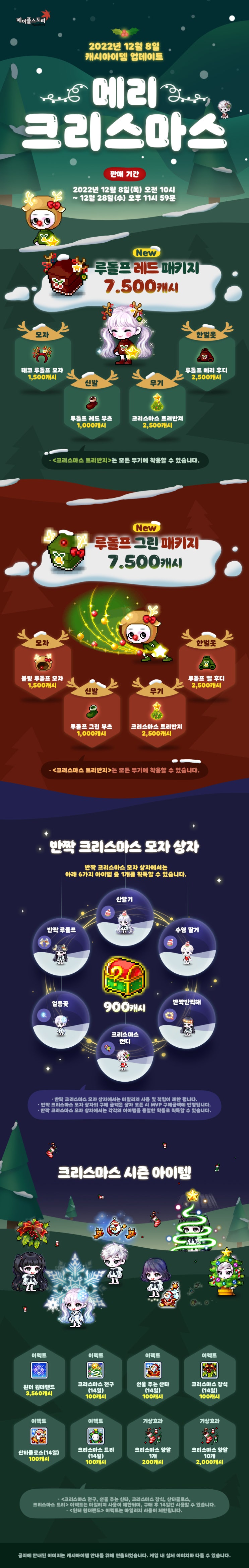  12월 8일 캐시아이템 업데이트 - 메리 크리스마스