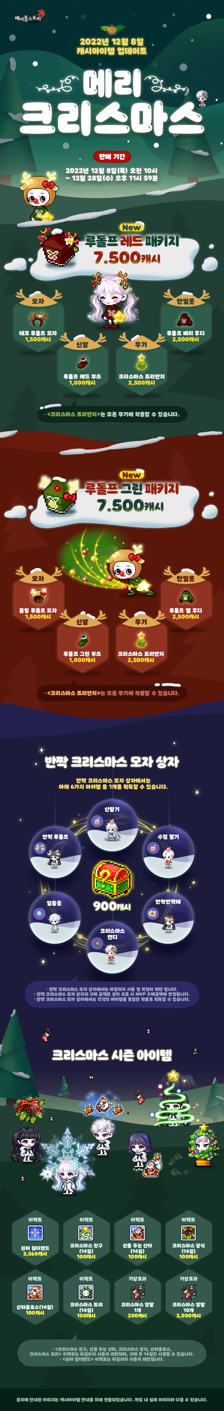 12월 8일 캐시아이템 업데이트 - 메리 크리스마스