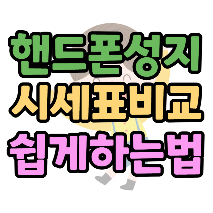 핸드폰 성지 시세표 비교만 하면 최저가 가능하쥬 핸드폰 성지 시세표 비교만 하면 최저가 가능하쥬