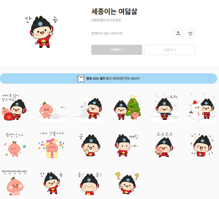 카카오톡 무료 이모티콘_세종이는 여덟살_세종특별자치시교육청 카카오톡 무료 이모티콘_세종이는 여덟살_세종특별자치시교육청