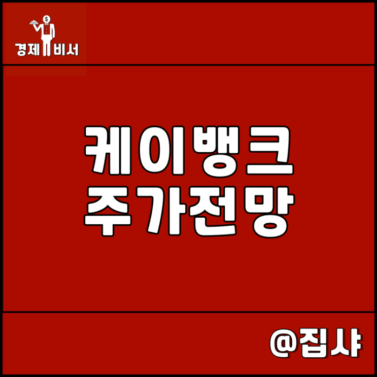  케이뱅크 주가 전망 2023년 코스피 상장 목표