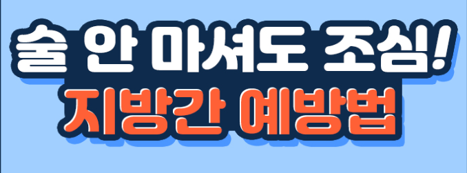  술 안마셔도 지방간 조심하세요